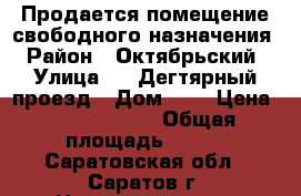Продается помещение свободного назначения › Район ­ Октябрьский › Улица ­ 7 Дегтярный проезд › Дом ­ 1 › Цена ­ 35 000 000 › Общая площадь ­ 430 - Саратовская обл., Саратов г. Недвижимость » Помещения продажа   